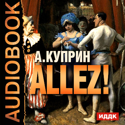 Allez! - Куприн Александр И. аудиокниги 📗книги бесплатные в хорошем качестве  🔥 слушать онлайн без регистрации