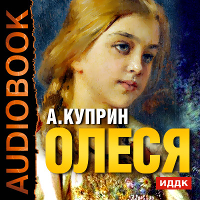Олеся - Куприн Александр И. аудиокниги 📗книги бесплатные в хорошем качестве  🔥 слушать онлайн без регистрации