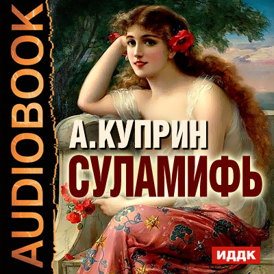 Суламифь - Куприн Александр И. аудиокниги 📗книги бесплатные в хорошем качестве  🔥 слушать онлайн без регистрации