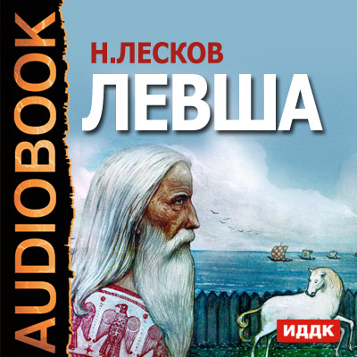 Левша - Лесков Николай С. аудиокниги 📗книги бесплатные в хорошем качестве  🔥 слушать онлайн без регистрации