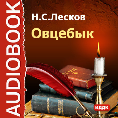 Овцебык - Лесков Николай С. аудиокниги 📗книги бесплатные в хорошем качестве  🔥 слушать онлайн без регистрации