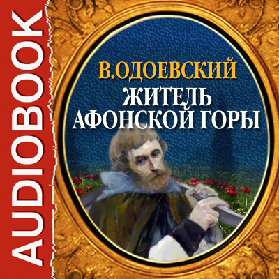 Житель Афонской горы - Одоевский Владимир Ф. аудиокниги 📗книги бесплатные в хорошем качестве  🔥 слушать онлайн без регистрации