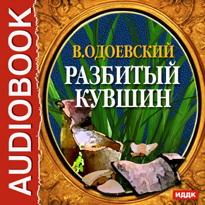 Разбитый кувшин - Одоевский Владимир Ф. аудиокниги 📗книги бесплатные в хорошем качестве  🔥 слушать онлайн без регистрации
