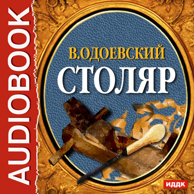 Столяр - Одоевский Владимир Ф. аудиокниги 📗книги бесплатные в хорошем качестве  🔥 слушать онлайн без регистрации