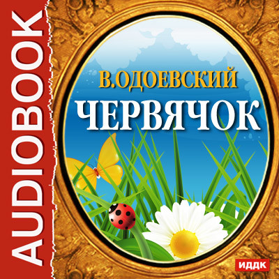 Червячок - Одоевский Владимир Ф. аудиокниги 📗книги бесплатные в хорошем качестве  🔥 слушать онлайн без регистрации