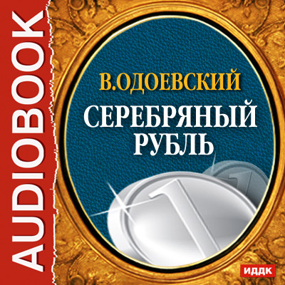 Серебряный рубль - Одоевский Владимир Ф. аудиокниги 📗книги бесплатные в хорошем качестве  🔥 слушать онлайн без регистрации