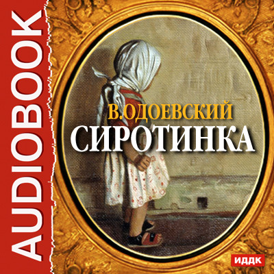 Сиротинка - Одоевский Владимир Ф. аудиокниги 📗книги бесплатные в хорошем качестве  🔥 слушать онлайн без регистрации