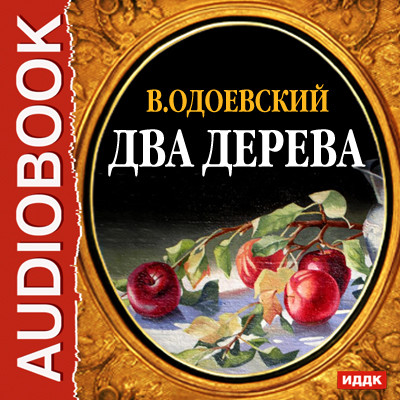 Два дерева - Одоевский Владимир Ф. аудиокниги 📗книги бесплатные в хорошем качестве  🔥 слушать онлайн без регистрации
