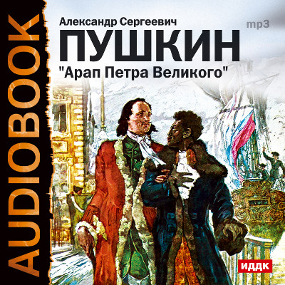 Арап Петра Великого - Пушкин Александр аудиокниги 📗книги бесплатные в хорошем качестве  🔥 слушать онлайн без регистрации