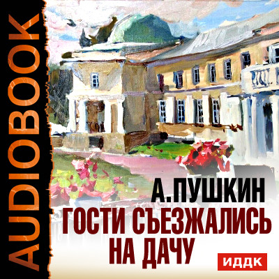 Гости съезжались на дачу - Пушкин Александр аудиокниги 📗книги бесплатные в хорошем качестве  🔥 слушать онлайн без регистрации