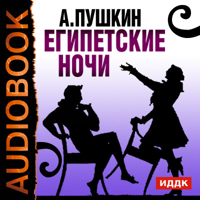 Египетские ночи - Пушкин Александр аудиокниги 📗книги бесплатные в хорошем качестве  🔥 слушать онлайн без регистрации