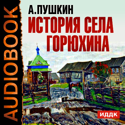 История села Горюхина - Пушкин Александр аудиокниги 📗книги бесплатные в хорошем качестве  🔥 слушать онлайн без регистрации