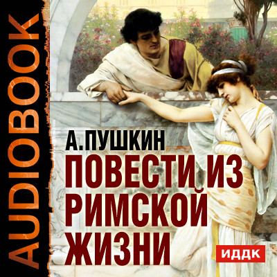 Повести из Римской жизни - Пушкин Александр аудиокниги 📗книги бесплатные в хорошем качестве  🔥 слушать онлайн без регистрации