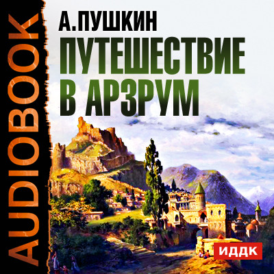 Путешествие в Арзрум - Пушкин Александр аудиокниги 📗книги бесплатные в хорошем качестве  🔥 слушать онлайн без регистрации