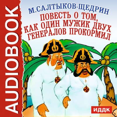 Повесть о том, как один мужик двух генералов прокормил - Салтыков-Щедрин Михаил Е. аудиокниги 📗книги бесплатные в хорошем качестве  🔥 слушать онлайн без регистрации