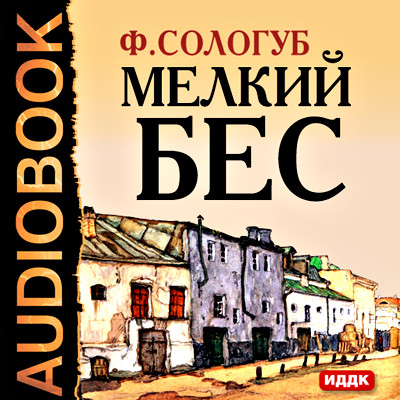 Мелкий бес - Сологуб Федор аудиокниги 📗книги бесплатные в хорошем качестве  🔥 слушать онлайн без регистрации