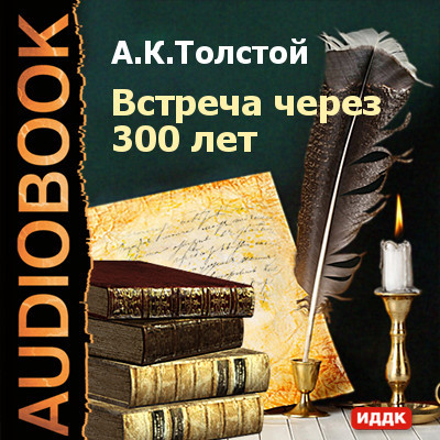Встреча через 300 лет - Толстой Алексей аудиокниги 📗книги бесплатные в хорошем качестве  🔥 слушать онлайн без регистрации