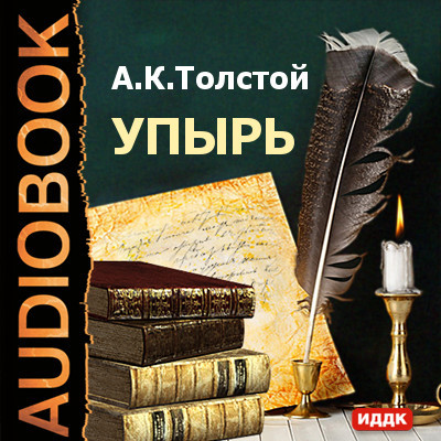 Упырь - Толстой Алексей аудиокниги 📗книги бесплатные в хорошем качестве  🔥 слушать онлайн без регистрации