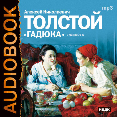 Гадюка - Толстой Алексей аудиокниги 📗книги бесплатные в хорошем качестве  🔥 слушать онлайн без регистрации