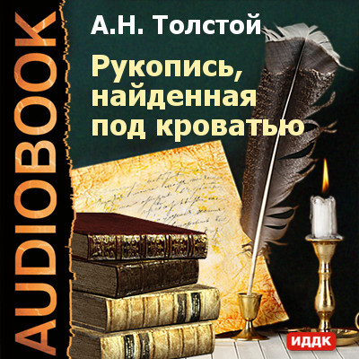 Рукопись, найденная под кроватью - Толстой Алексей аудиокниги 📗книги бесплатные в хорошем качестве  🔥 слушать онлайн без регистрации