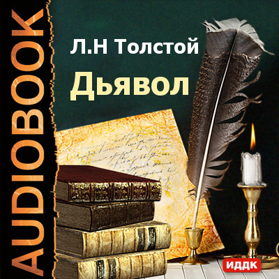 Дьявол - Толстой Лев аудиокниги 📗книги бесплатные в хорошем качестве  🔥 слушать онлайн без регистрации