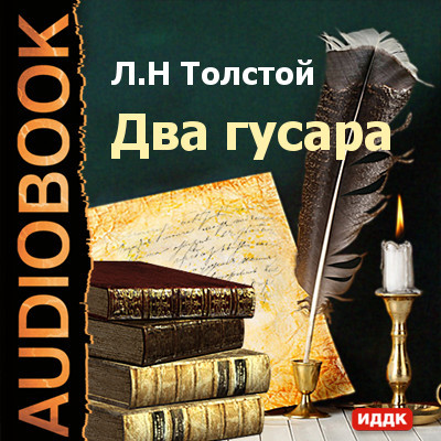 Два гусара - Толстой Лев аудиокниги 📗книги бесплатные в хорошем качестве  🔥 слушать онлайн без регистрации