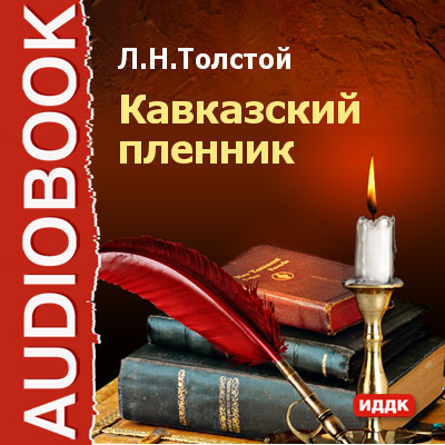 Кавказский пленник - Толстой Лев аудиокниги 📗книги бесплатные в хорошем качестве  🔥 слушать онлайн без регистрации