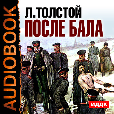 После бала - Толстой Лев аудиокниги 📗книги бесплатные в хорошем качестве  🔥 слушать онлайн без регистрации