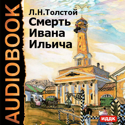 Смерть Ивана Ильича - Толстой Лев аудиокниги 📗книги бесплатные в хорошем качестве  🔥 слушать онлайн без регистрации