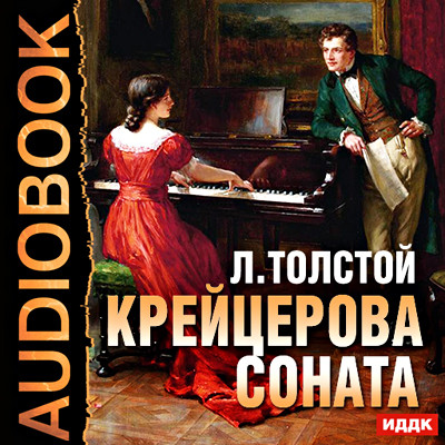 Крейцерова соната - Толстой Лев аудиокниги 📗книги бесплатные в хорошем качестве  🔥 слушать онлайн без регистрации