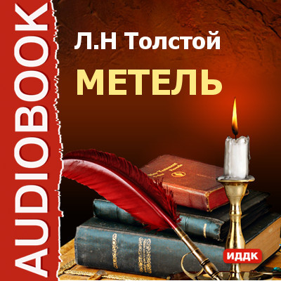 Метель - Толстой Лев аудиокниги 📗книги бесплатные в хорошем качестве  🔥 слушать онлайн без регистрации