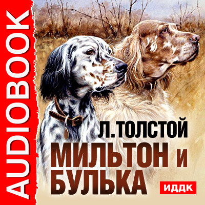 Мильтон и Булька - Толстой Лев аудиокниги 📗книги бесплатные в хорошем качестве  🔥 слушать онлайн без регистрации