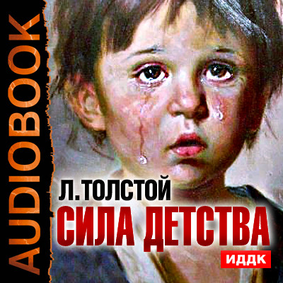 Сила детства - Толстой Лев аудиокниги 📗книги бесплатные в хорошем качестве  🔥 слушать онлайн без регистрации