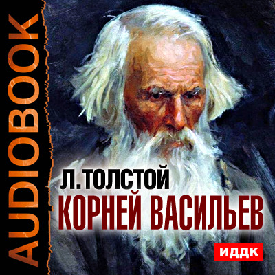 Корней Васильев - Толстой Лев аудиокниги 📗книги бесплатные в хорошем качестве  🔥 слушать онлайн без регистрации