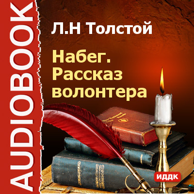 Набег. Рассказ волонтера - Толстой Лев аудиокниги 📗книги бесплатные в хорошем качестве  🔥 слушать онлайн без регистрации