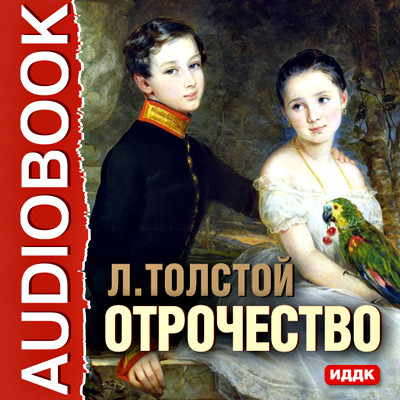Отрочество - Толстой Лев аудиокниги 📗книги бесплатные в хорошем качестве  🔥 слушать онлайн без регистрации