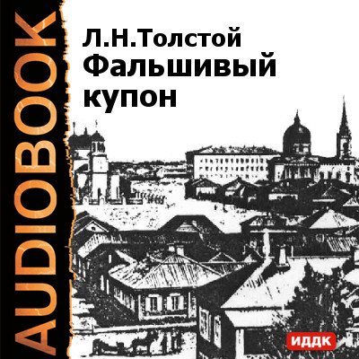 Фальшивый купон - Толстой Лев аудиокниги 📗книги бесплатные в хорошем качестве  🔥 слушать онлайн без регистрации