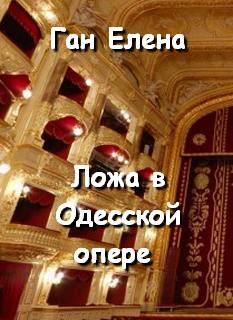 Ложа в Одесской опере - Елена Ган аудиокниги 📗книги бесплатные в хорошем качестве  🔥 слушать онлайн без регистрации