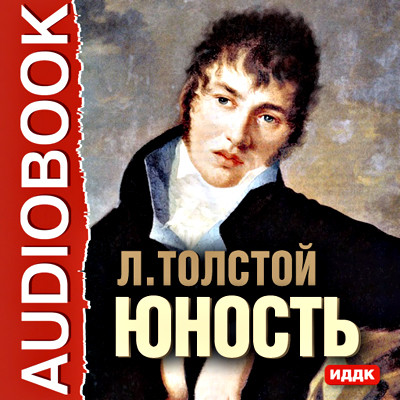 Юность - Толстой Лев аудиокниги 📗книги бесплатные в хорошем качестве  🔥 слушать онлайн без регистрации