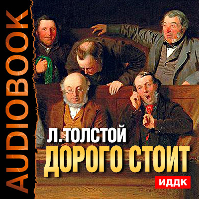 Дорого стоит - Толстой Лев аудиокниги 📗книги бесплатные в хорошем качестве  🔥 слушать онлайн без регистрации