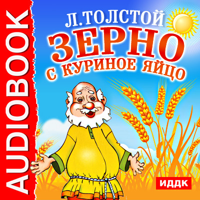 Зерно с куриное яйцо - Толстой Лев аудиокниги 📗книги бесплатные в хорошем качестве  🔥 слушать онлайн без регистрации
