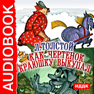 Как чертенок краюшку выкупал - Толстой Лев аудиокниги 📗книги бесплатные в хорошем качестве  🔥 слушать онлайн без регистрации