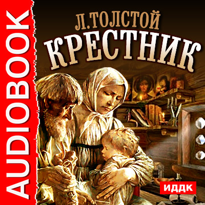 Крестник - Толстой Лев аудиокниги 📗книги бесплатные в хорошем качестве  🔥 слушать онлайн без регистрации