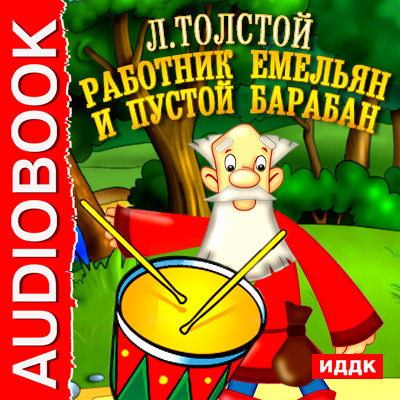 Работник Емельян и пустой барабан - Толстой Лев аудиокниги 📗книги бесплатные в хорошем качестве  🔥 слушать онлайн без регистрации