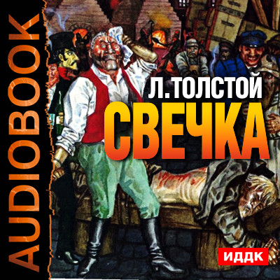 Свечка - Толстой Лев аудиокниги 📗книги бесплатные в хорошем качестве  🔥 слушать онлайн без регистрации