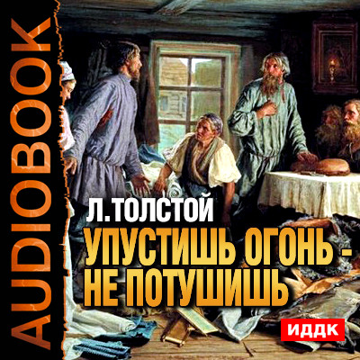 Упустишь огонь - не потушишь - Толстой Лев аудиокниги 📗книги бесплатные в хорошем качестве  🔥 слушать онлайн без регистрации