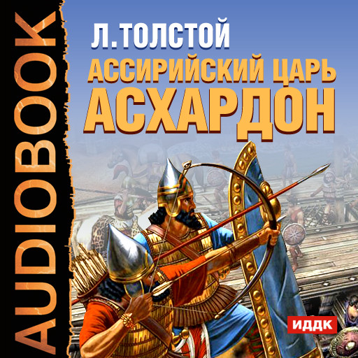 Ассирийский царь Асархадон - Толстой Лев аудиокниги 📗книги бесплатные в хорошем качестве  🔥 слушать онлайн без регистрации