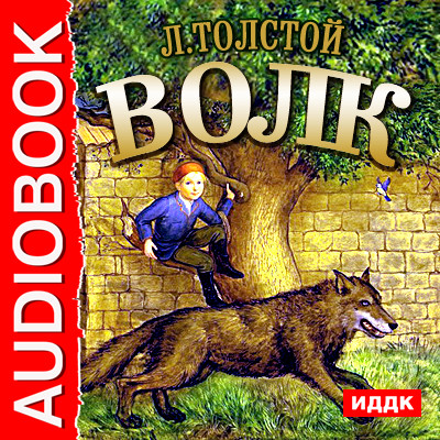 Волк - Толстой Лев аудиокниги 📗книги бесплатные в хорошем качестве  🔥 слушать онлайн без регистрации