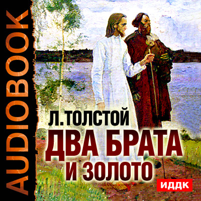 Два брата и золото - Толстой Лев аудиокниги 📗книги бесплатные в хорошем качестве  🔥 слушать онлайн без регистрации