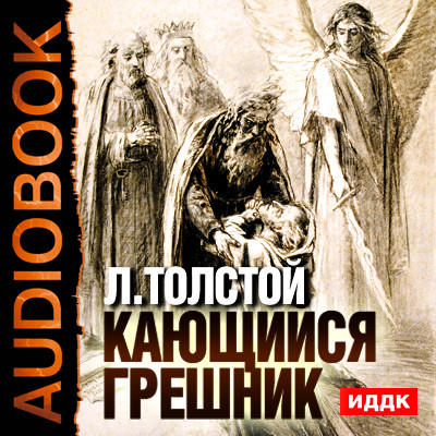 Кающийся грешник - Толстой Лев аудиокниги 📗книги бесплатные в хорошем качестве  🔥 слушать онлайн без регистрации